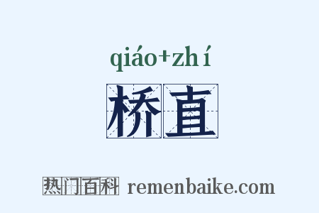 桥直是什么意思的图片